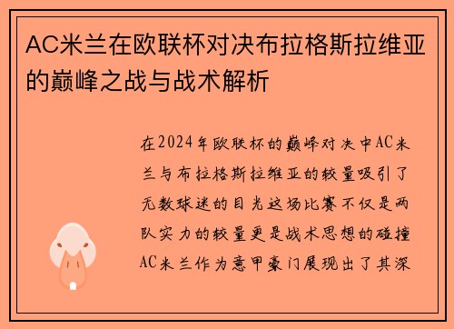 AC米兰在欧联杯对决布拉格斯拉维亚的巅峰之战与战术解析
