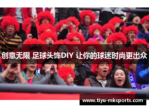 创意无限 足球头饰DIY 让你的球迷时尚更出众