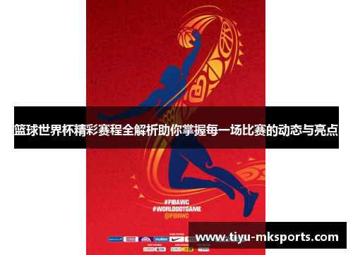 篮球世界杯精彩赛程全解析助你掌握每一场比赛的动态与亮点