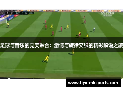 足球与音乐的完美融合：激情与旋律交织的精彩解说之旅