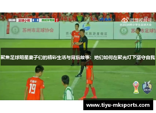 聚焦足球明星妻子们的精彩生活与背后故事：她们如何在聚光灯下坚守自我