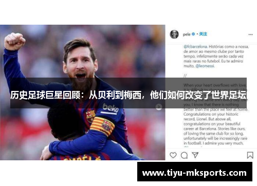 历史足球巨星回顾：从贝利到梅西，他们如何改变了世界足坛