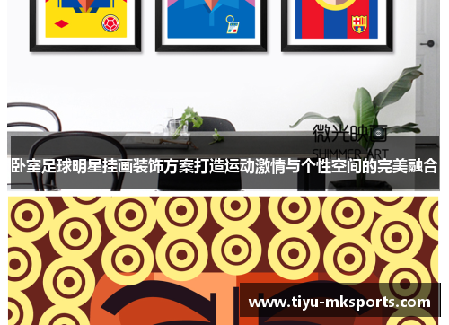 卧室足球明星挂画装饰方案打造运动激情与个性空间的完美融合