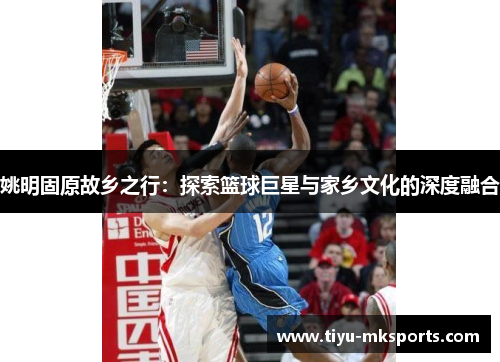 姚明固原故乡之行：探索篮球巨星与家乡文化的深度融合