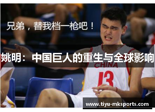 姚明：中国巨人的重生与全球影响