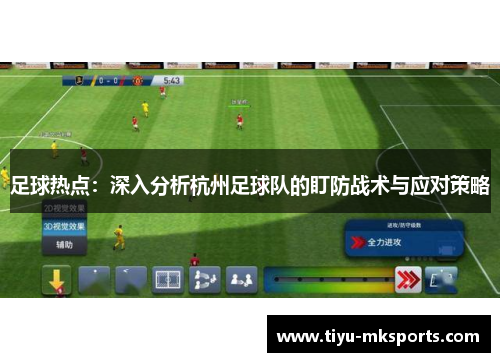 足球热点：深入分析杭州足球队的盯防战术与应对策略