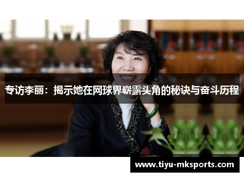 专访李丽：揭示她在网球界崭露头角的秘诀与奋斗历程