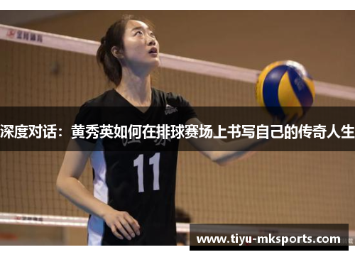 深度对话：黄秀英如何在排球赛场上书写自己的传奇人生