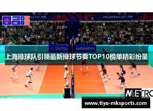 上海排球队引领最新排球节奏TOP10榜单精彩纷呈