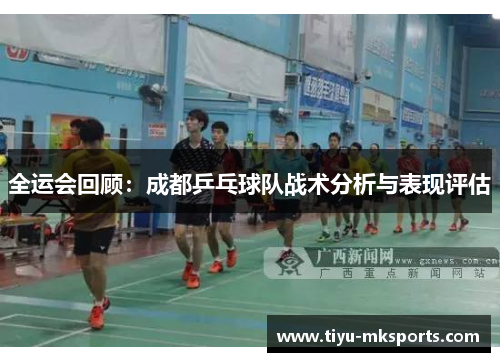 全运会回顾：成都乒乓球队战术分析与表现评估
