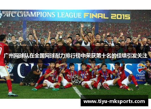 广州网球队在全国网球耐力排行榜中荣获第十名的佳绩引发关注