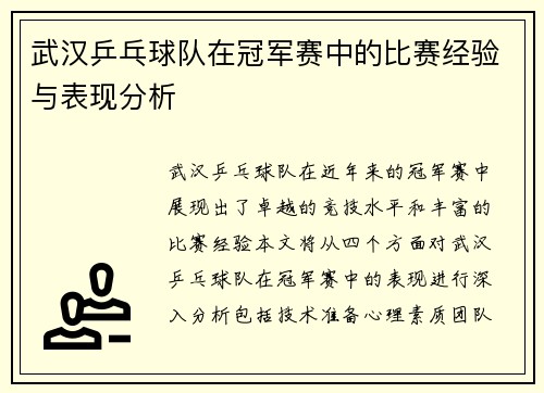 武汉乒乓球队在冠军赛中的比赛经验与表现分析