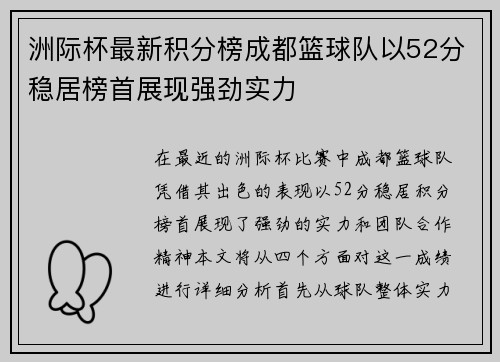 洲际杯最新积分榜成都篮球队以52分稳居榜首展现强劲实力