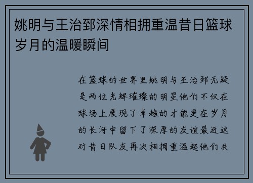 姚明与王治郅深情相拥重温昔日篮球岁月的温暖瞬间