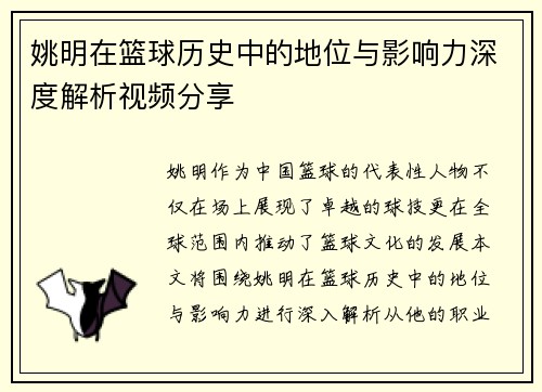 姚明在篮球历史中的地位与影响力深度解析视频分享