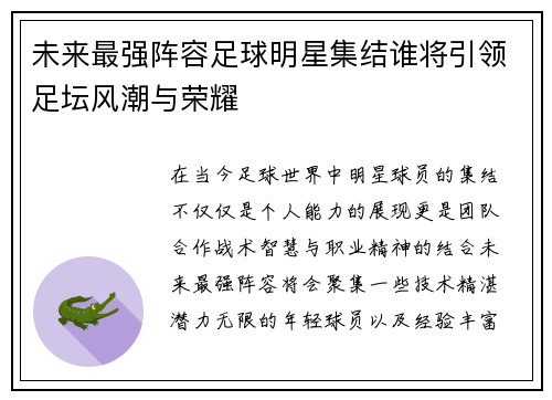 未来最强阵容足球明星集结谁将引领足坛风潮与荣耀