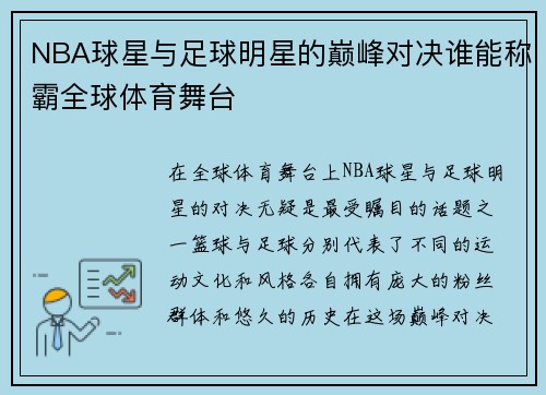 NBA球星与足球明星的巅峰对决谁能称霸全球体育舞台
