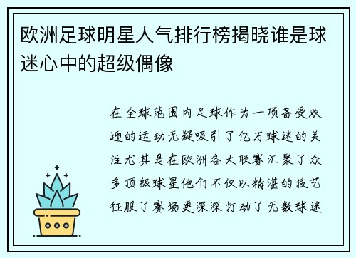 欧洲足球明星人气排行榜揭晓谁是球迷心中的超级偶像