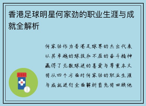 香港足球明星何家劲的职业生涯与成就全解析