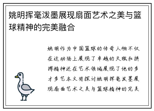 姚明挥毫泼墨展现扇面艺术之美与篮球精神的完美融合