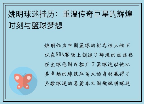 姚明球迷挂历：重温传奇巨星的辉煌时刻与篮球梦想