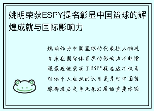 姚明荣获ESPY提名彰显中国篮球的辉煌成就与国际影响力