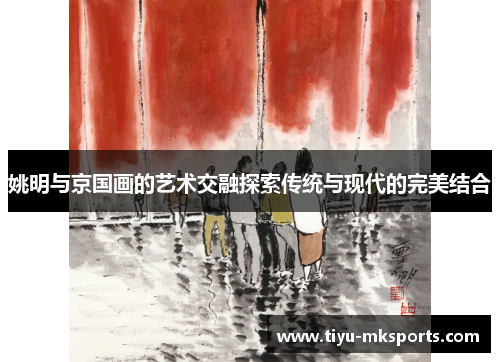姚明与京国画的艺术交融探索传统与现代的完美结合