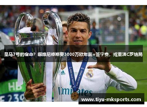 皇马7号的宿命？曝维尼修斯要3000万欧年薪+签字费，或重演C罗结局