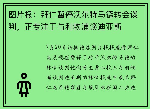 图片报：拜仁暂停沃尔特马德转会谈判，正专注于与利物浦谈迪亚斯