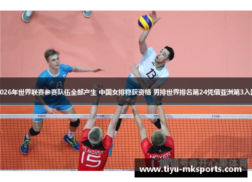 2026年世界联赛参赛队伍全部产生 中国女排稳获资格 男排世界排名第24凭借亚洲第3入围