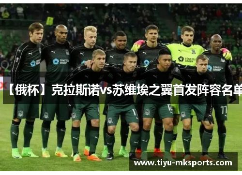 【俄杯】克拉斯诺vs苏维埃之翼首发阵容名单
