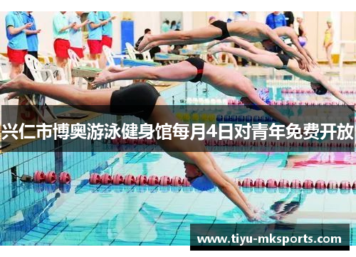 兴仁市博奥游泳健身馆每月4日对青年免费开放