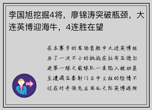 李国旭挖掘4将，廖锦涛突破瓶颈，大连英博迎海牛，4连胜在望