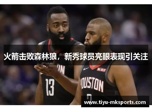火箭击败森林狼，新秀球员亮眼表现引关注