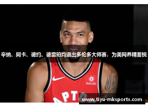 辛纳、阿卡、德约、德雷珀均退出多伦多大师赛，为美网养精蓄锐