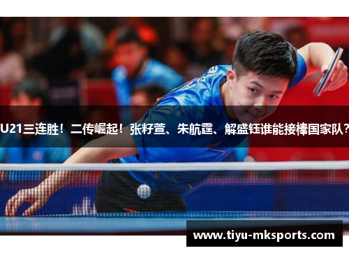 U21三连胜！二传崛起！张籽萱、朱航霆、解盛钰谁能接棒国家队？