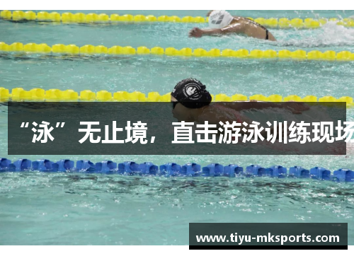 “泳”无止境，直击游泳训练现场
