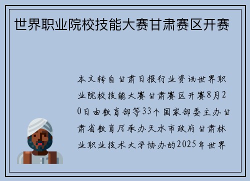 世界职业院校技能大赛甘肃赛区开赛