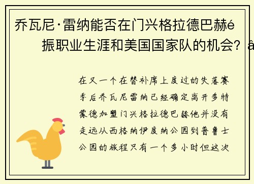 乔瓦尼·雷纳能否在门兴格拉德巴赫重振职业生涯和美国国家队的机会？“这是一次需要的改变”