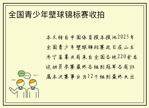 全国青少年壁球锦标赛收拍
