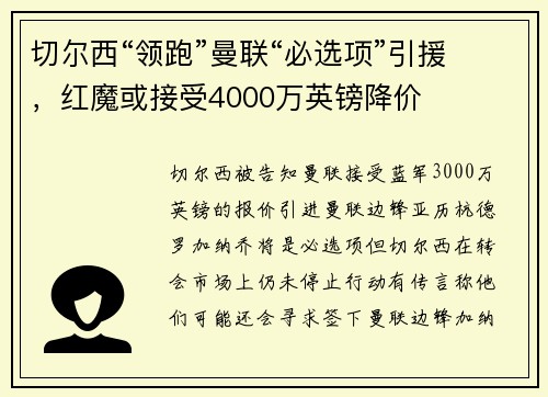 切尔西“领跑”曼联“必选项”引援，红魔或接受4000万英镑降价