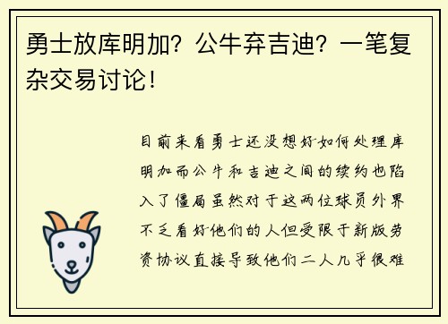 勇士放库明加？公牛弃吉迪？一笔复杂交易讨论！
