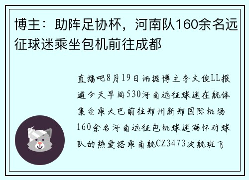 博主：助阵足协杯，河南队160余名远征球迷乘坐包机前往成都