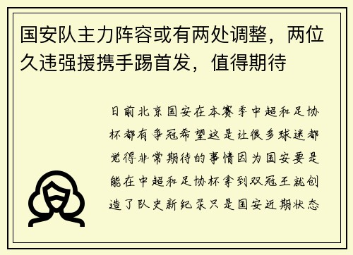 国安队主力阵容或有两处调整，两位久违强援携手踢首发，值得期待
