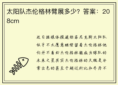 太阳队杰伦格林臂展多少？答案：208cm