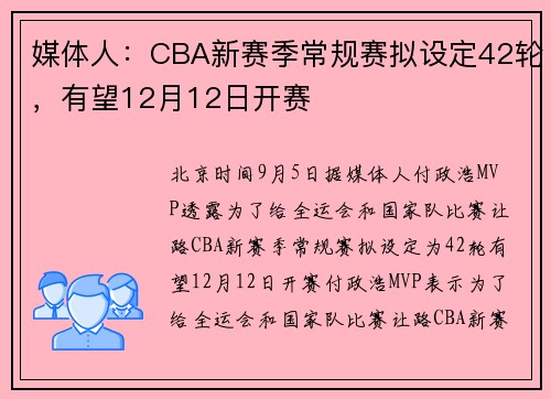 媒体人：CBA新赛季常规赛拟设定42轮，有望12月12日开赛