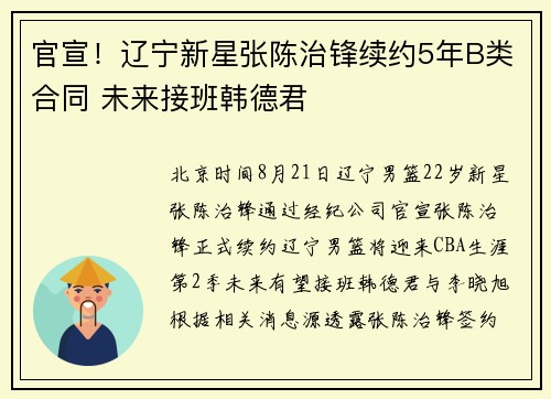 官宣！辽宁新星张陈治锋续约5年B类合同 未来接班韩德君